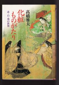 ☆『化粧ものがたり　赤・白・黒の世界 単行本 』髙橋 雅夫 (著)　定価4180円→800円