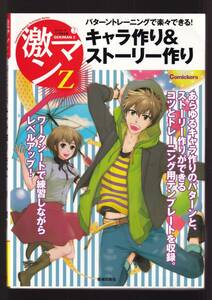 ☆『コミッカーズマンガ技法書 激マンZ2 パターントレーニングで楽々できる! キャラ作り&ストーリー作り 』定価2200円→500円