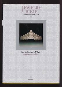 ☆『ジュエリー・バイブル―基礎知識からビジネスまで 単行本 』水野 孝彦ほか (著)宝飾品　定価4180円→800円