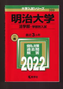 ☆『明治大学（法学部ー学部別入試） (2022年版大学入試シリーズ) 単行本 』