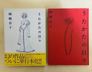 岡崎京子　うたかたの日々　宝島社　帯付き　川勝正幸　2003年 3刷