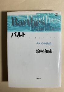 バルト　鈴村和成　講談社　1996年 第一刷　テクストの快楽