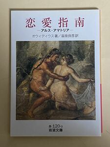 岩波文庫　恋愛指南　アルス・アマトリア　オウィディウス　沓掛良彦訳　2008年 2刷