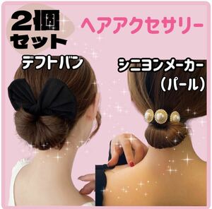 髪飾り お団子メーカー シニヨン ヘアアクセ ヘアアクセサリー ブラック デフトバン