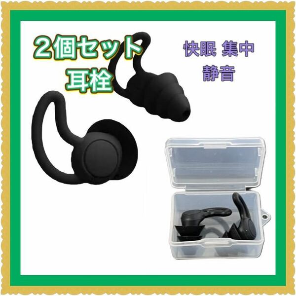 ケース付き耳栓 遮音 快眠安眠 3層構造 聴覚保護 黒 ブラック ２個シリコンフィット