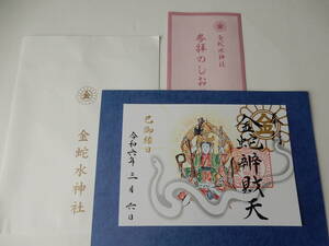 ◆御朱印◆金運最強の日「己巳の日」「つちのとみのひ」/金蛇水神社/金蛇弁財天/令和６年３月６日/宮城県岩沼市 