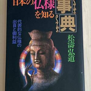 日本の仏様を知る事典