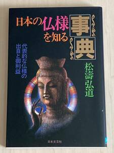 日本の仏様を知る事典