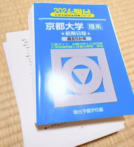 京都大学 青本 2024年度 理系 駿台 京大 入試過去問 ※裁断済み