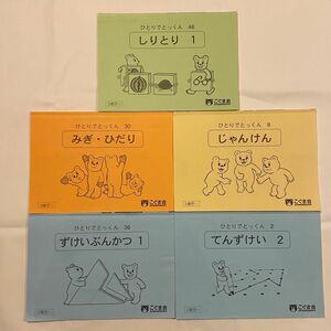 こぐま会　ひとりでとっくん　5冊セット