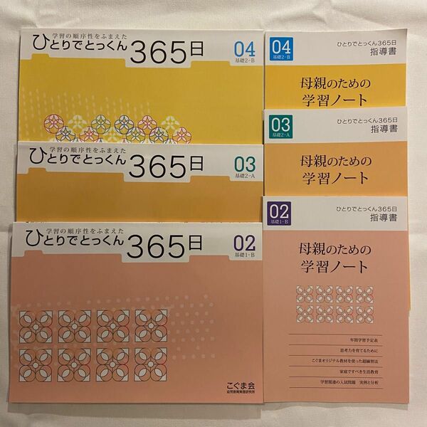 ひとりでとっくん365日　こぐま会　3冊セット