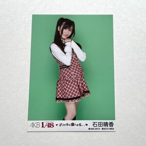 AKB48 石田晴香 1/48アイドルと恋したら 生写真①