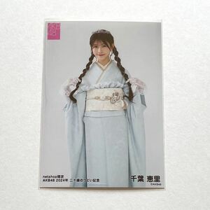 AKB48 千葉恵里 netshop限定個別生写真 2024年 二十歳のつどい記念②