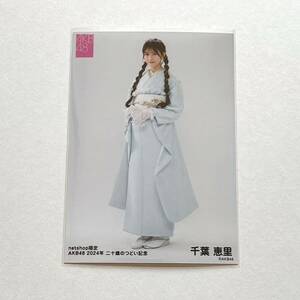 AKB48 千葉恵里 netshop限定個別生写真 2024年 二十歳のつどい記念④