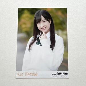 AKB48/チーム8 永野芹佳 11月のアンクレット 劇場盤 生写真