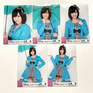 NMB48 山本彩 netshop限定個別生写真 2015.06 5枚セット