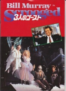 パンフ■1988年【３人のゴースト】[ B ランク ] リチャード・ドナー ビル・マーレイ カレン・アレン ジョン・マーレイ キャロル・ケイン