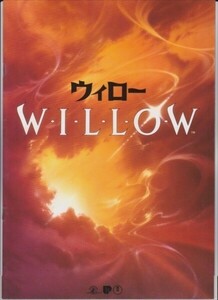 パンフ■1988年【ウィロー】[ B ランク ] ロン・ハワード ジョージ・ルーカス ワーウィック・デイヴィス ヴァル・キルマー