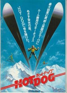 パンフ■1984年【ホットドッグ】[ B ランク ] ピーター・マークル デヴィッド・ノートン パトリック・ハウザー ピーター・ジャッジ