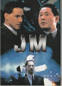 パンフ■1995年【ＪＭ】[ B ランク ] ロバート・ロンゴ ウィリアム・ギブソン キアヌ・リーヴス 北野武 ディナ・メイヤー ドルフラングレン