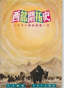 パンフ■1962年【西部開拓史】[ B ランク ] OS劇場 テアトル東京 館名入り/カール・マルデン キャロル・ベイカー