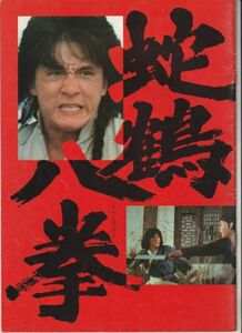 パンフ■1983年【蛇鶴八拳】[ B ランク ] チェン・チー・ホワ チェン・チョンユァン ジャッキー・チェン ノラ・ミヤオ キム・ティン・ラン