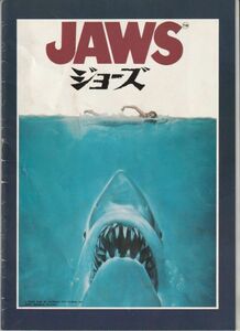 パンフ■1975年【ＪＡＷＳ ジョーズ】[ C ランク ] スティーヴン・スピルバーグ ロイ・シャイダー ロバート・ショウ