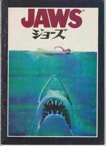 パンフ■1975年【ＪＡＷＳ ジョーズ】[ B ランク ] スティーヴン・スピルバーグ ロイ・シャイダー ロバート・ショウ