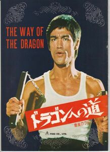 パンフ■1975年【最後のブルース・リー ドラゴンへの道】[ A ランク ] ノラ・ミヤオ チャック・ノリス ロバート・ウォール