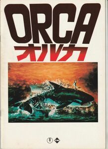 パンフ■1977年【オルカ】[ B ランク ] マイケル・アンダーソン リチャード・ハリス シャーロット・ランプリング ウィル・サンプソン