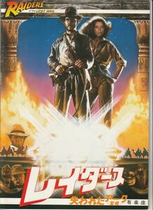 パンフ■1981年【レイダース 失われたアーク】[ C ランク ] 有楽座 館名入り/スティーヴン・スピルバーグ ハリソン・フォード