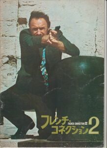 パンフ■1975年【フレンチ・コネクション２】[ B ランク ] ジョン・フランケンハイマー ジーンハックマン フェルナンドレイ