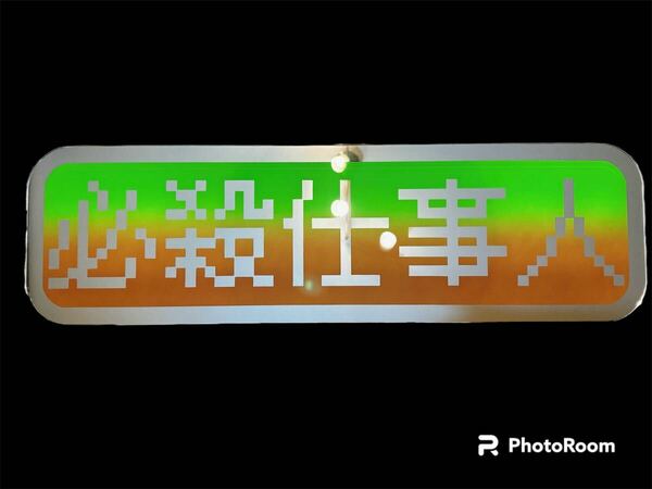 アルナ中 アンドン板 アンドンプレート デコトラ ミラー マイクラ ドット 稀少