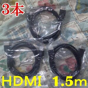 HDMI ケーブル １.５ｍ 高性能 高画質 ハイスピード　ブラック　３本　a