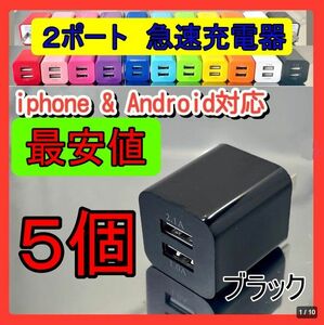 ＵＳＢ充電器　２ポート　急速充電器　ｂ　５個