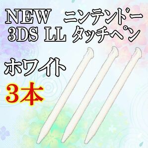 NEW ニンテンドー3DS LL タッチペン 3本セット ｗ