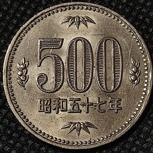 500円 硬貨 昭和57年 コイン 旧硬貨 白銅貨 五百円硬貨発行初年 特年 昭和五十七年 500円硬貨 現行 