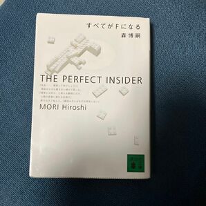 すべてがＦになる　Ｔｈｅ　ｐｅｒｆｅｃｔ　ｉｎｓｉｄｅｒ （講談社文庫） 森博嗣／〔著〕