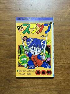 Dr.スランプ 第7巻 鳥山明 集英社 版権関係修正無しの刷です