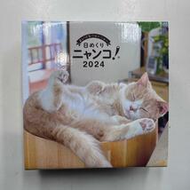 日めくりニャンコ！2024年(卓上日めくりカレンダー猫版)　ねこ 癒し にゃんこ大戦争　S2_画像7