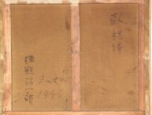 【GINZA絵画館】猪熊弦一郎　油絵１０号「臥裸婦」公式鑑定証書付き・１９４８年作・モダンアート巨匠１点もの　YK12H2V5A0W3E4M_画像5