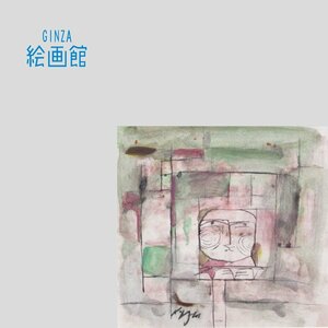 【GINZA絵画館】脇田　和　水彩画１号・裏窓・文化功労者・１点もの　S35Q0U9P1M3N4Z