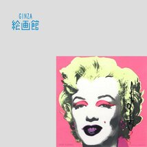 【GINZA絵画館】ウォーホル　オフセットリトグラフ「マリリン」直筆サイン・ポップアート巨匠・とってもレア！　S42T4B0V0C6N7K_画像1