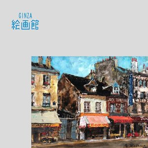 【GINZA絵画館】児玉幸雄　油絵３号「パリーの裏街」公式鑑定証書付き・人気のパリ風景・１点もの　KO81Y1P4D0V9X6Q