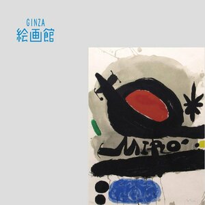 [GINZA картина павильон ]miro литография гравюра на дереве [ солнце. птица, месяц. птица,. свет ]1967 год * ограниченая версия * автограф автограф * большой размер K85B4R0E8W1X7M