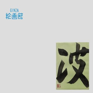 【GINZA絵画館】金澤翔子　書「波」平清盛ＮＨＫ題字制作・１点もの　SB2K9B4S3K8T