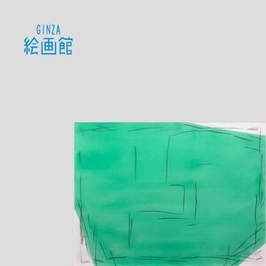 【GINZA絵画館】菅木志雄　１５号「囲間８」１９８７年・もの派代表的作家・１点もの　YK75G1L0D3S7Y5A