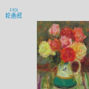 【GINZA絵画館】伊藤清永　油絵６号「バラ」ばら・薔薇・公式鑑定証書付き・文化勲章・１点もの　YK79G3B0E2H1B5W