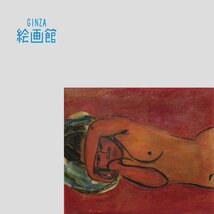 【GINZA絵画館】猪熊弦一郎　油絵１０号「臥裸婦」公式鑑定証書付き・１９４８年作・モダンアート巨匠１点もの　YK12H2V5A0W3E4M_画像1