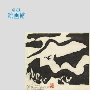 【GINZA絵画館】棟方志功 板画「山越の柵」善知鳥板画巻より・共シール S14Y8N0M2L6B7Cの画像1